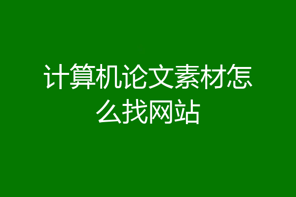 计算机论文素材怎么找网站