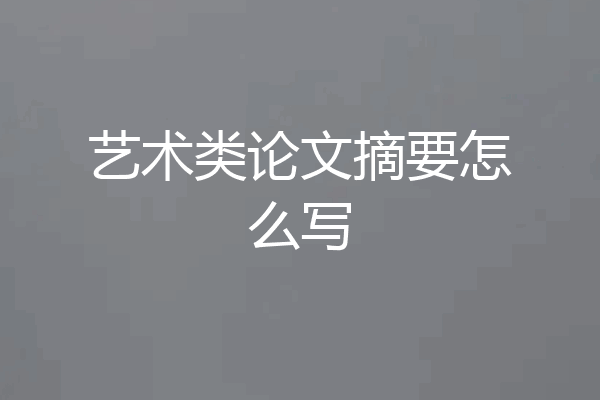 艺术类论文摘要怎么写