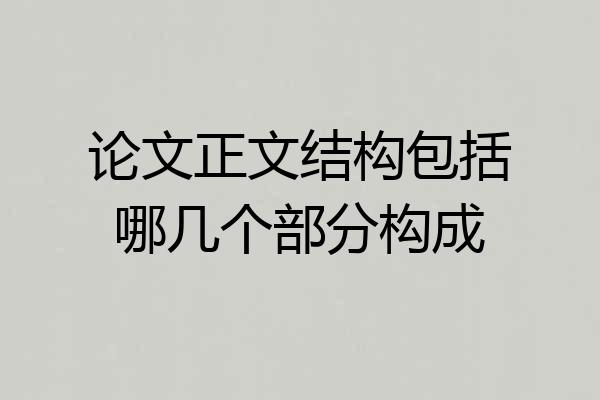 论文正文结构包括哪几个部分构成