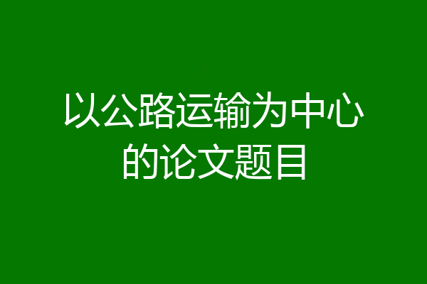 以公路运输为中心的论文题目