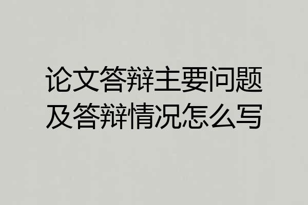 论文答辩主要问题及答辩情况怎么写
