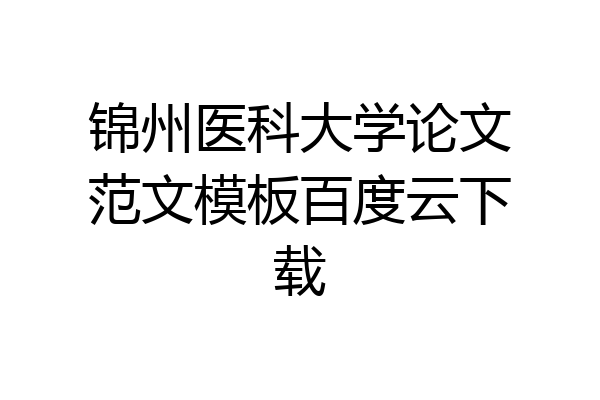 锦州医科大学论文范文模板百度云下载