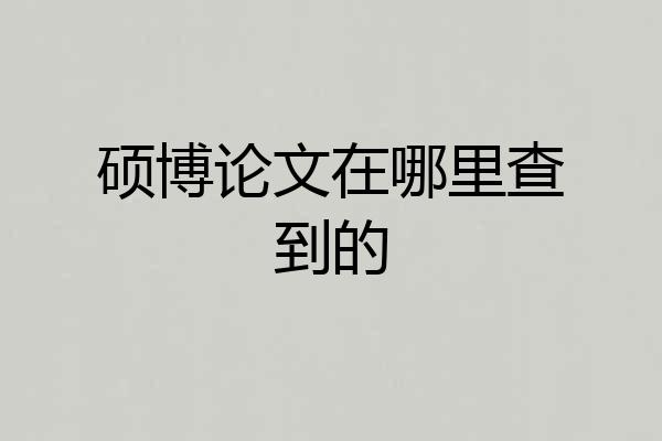 硕博论文在哪里查到的