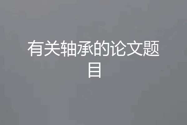 有关轴承的论文题目