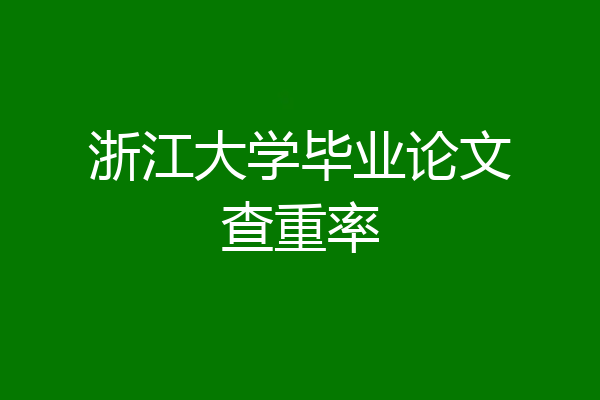 浙江大学毕业论文查重率