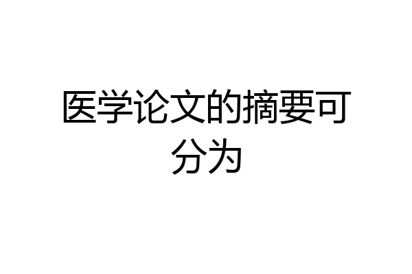 医学论文的摘要可分为