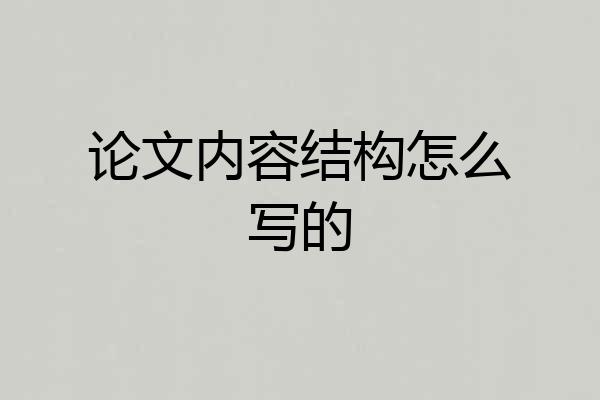 论文内容结构怎么写的