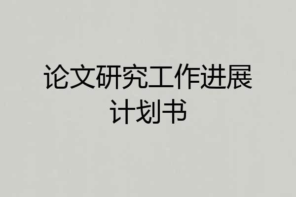 论文研究工作进展计划书