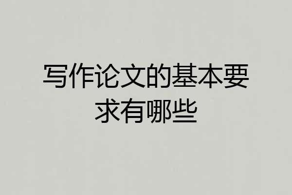 写作论文的基本要求有哪些