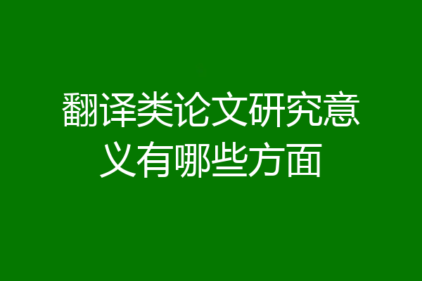 翻译类论文研究意义有哪些方面