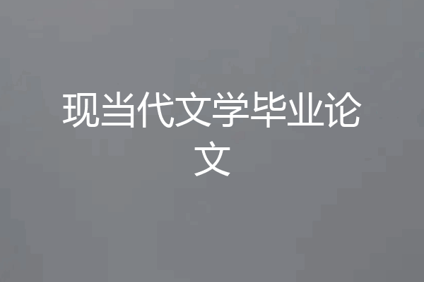 现当代文学毕业论文