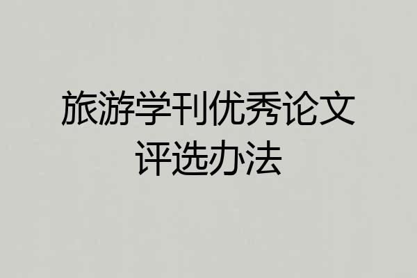 旅游学刊优秀论文评选办法