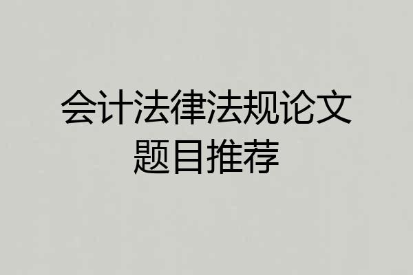 会计法律法规论文题目推荐