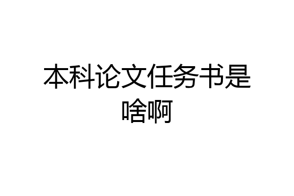 本科论文任务书是啥啊