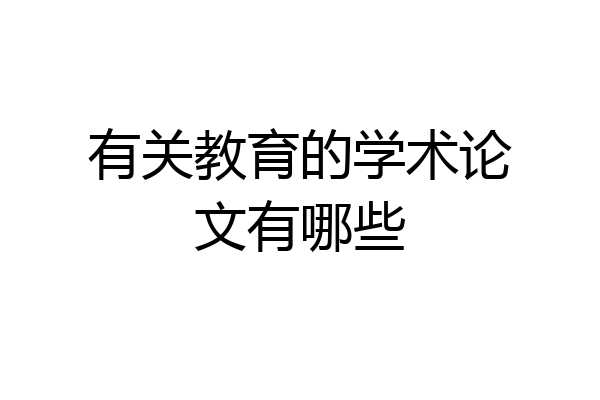 有关教育的学术论文有哪些