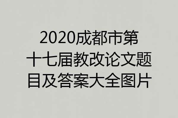 2020成都市第十七届教改论文题目及答案大全图片