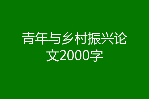 青年与乡村振兴论文2000字