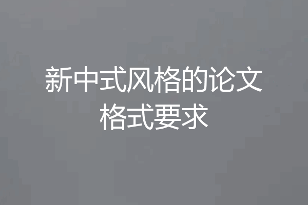 新中式风格的论文格式要求