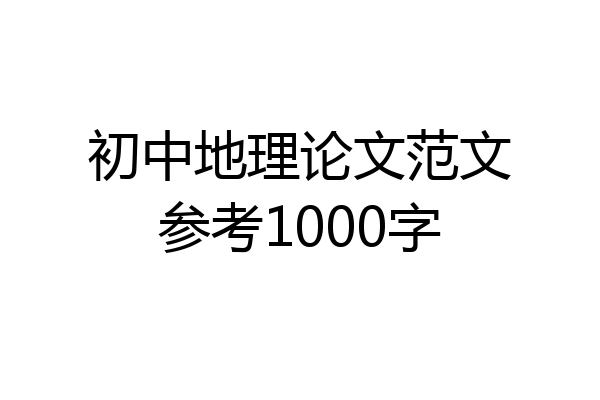 初中地理论文范文参考1000字