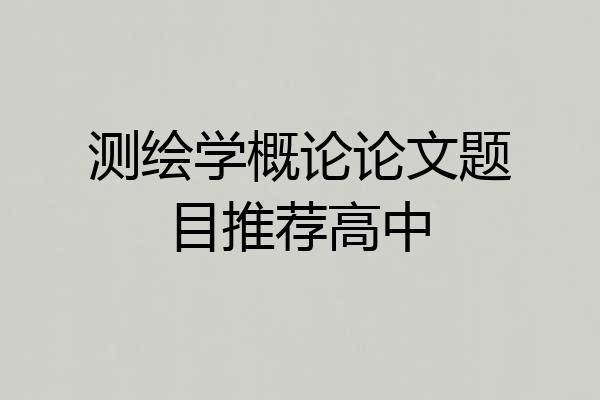 测绘学概论论文题目推荐高中