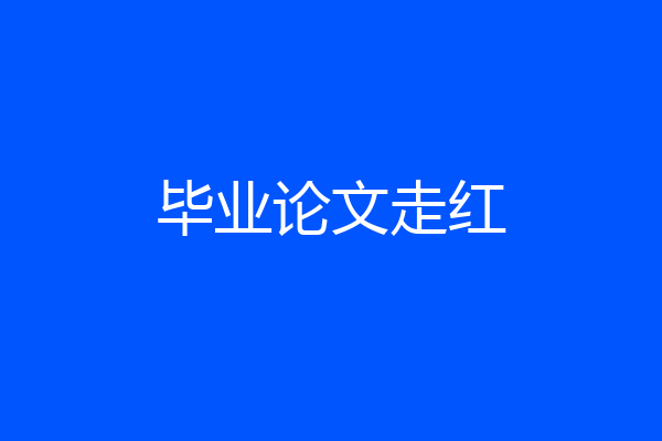 毕业论文走红
