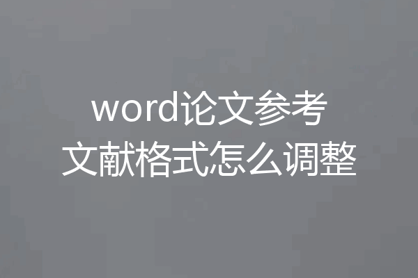 word论文参考文献格式怎么调整
