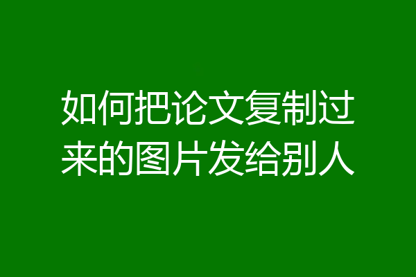 如何把论文复制过来的图片发给别人