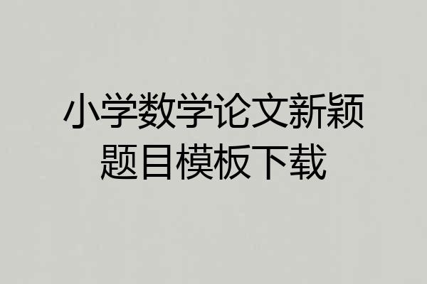 小学数学论文新颖题目模板下载
