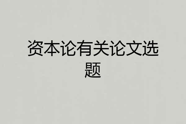 资本论有关论文选题