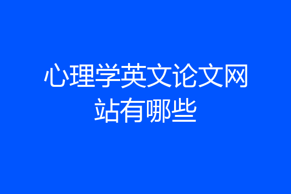 心理学英文论文网站有哪些