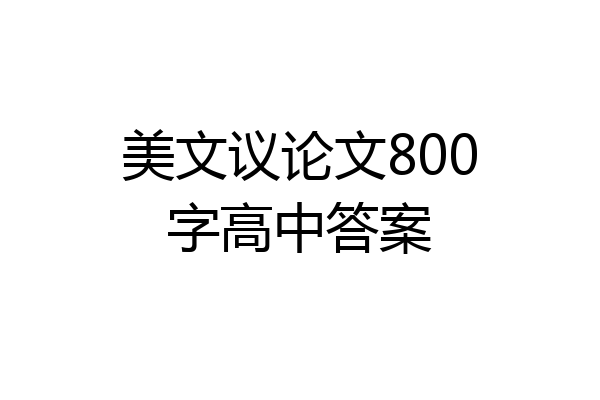 美文议论文800字高中答案