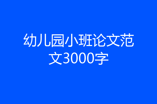 幼儿园小班论文范文3000字