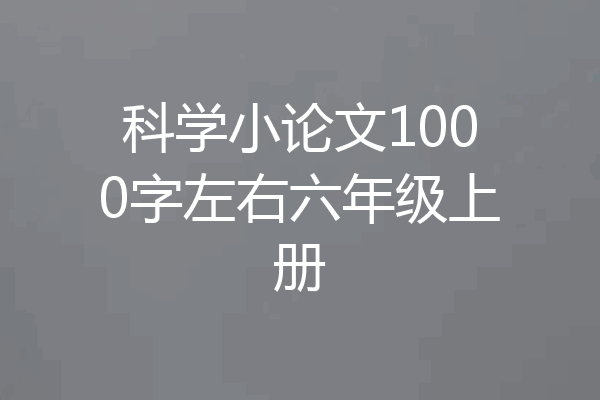 科学小论文1000字左右六年级上册