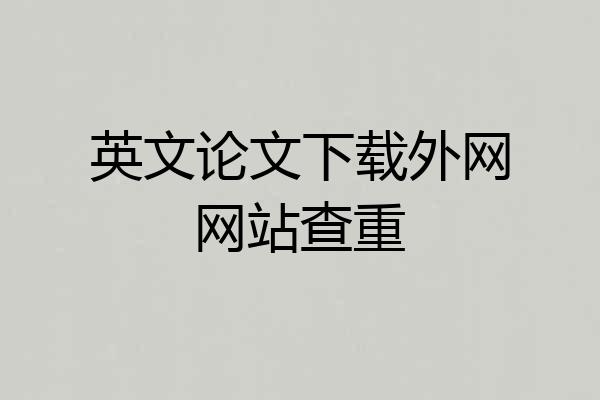 英文论文下载外网网站查重