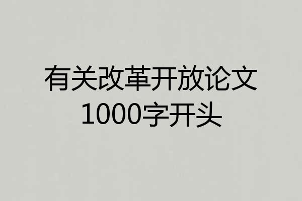 有关改革开放论文1000字开头
