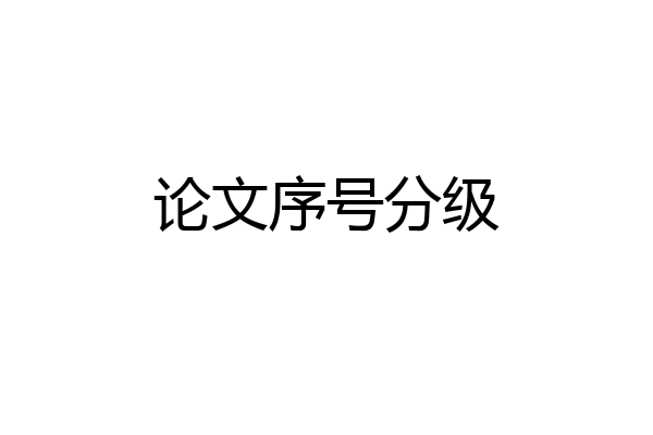 论文序号分级