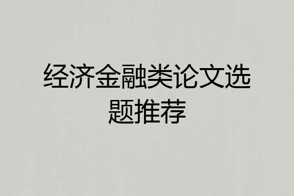 经济金融类论文选题推荐