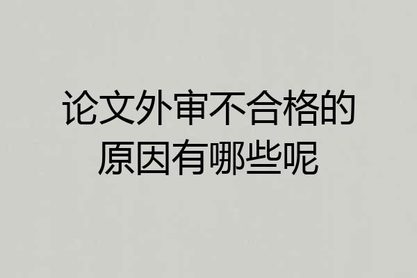 论文外审不合格的原因有哪些呢