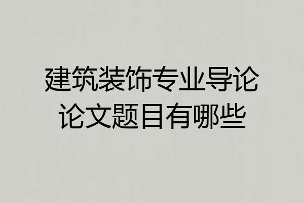 建筑装饰专业导论论文题目有哪些