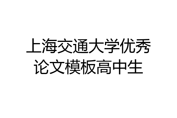 上海交通大学优秀论文模板高中生