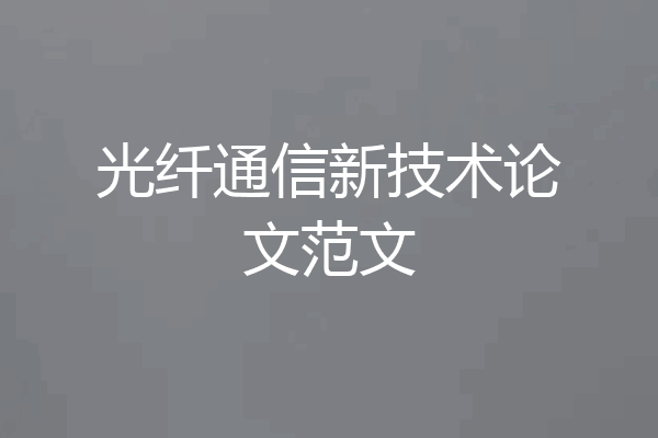 光纤通信新技术论文范文