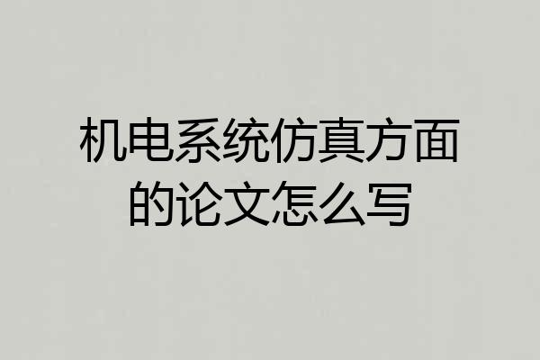 机电系统仿真方面的论文怎么写