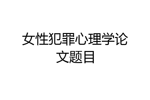 女性犯罪心理学论文题目