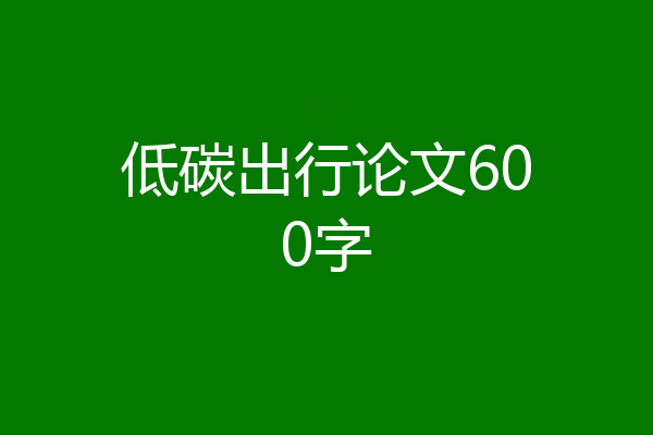 低碳出行论文600字