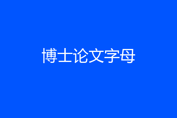 博士论文字母