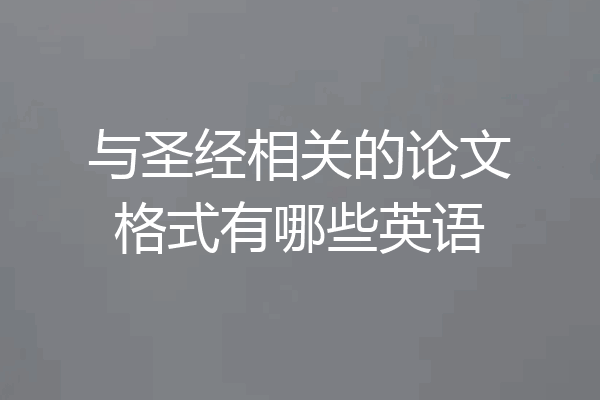与圣经相关的论文格式有哪些英语