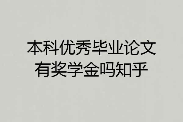 本科优秀毕业论文有奖学金吗知乎