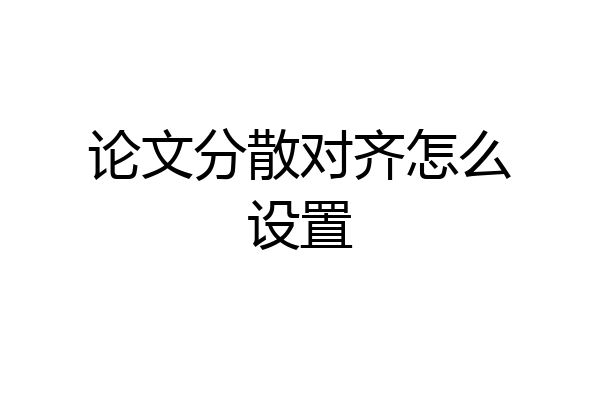 论文分散对齐怎么设置
