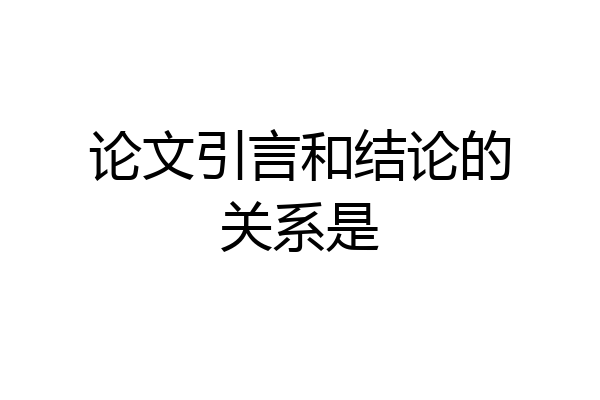 论文引言和结论的关系是