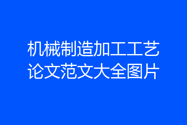 机械制造加工工艺论文范文大全图片